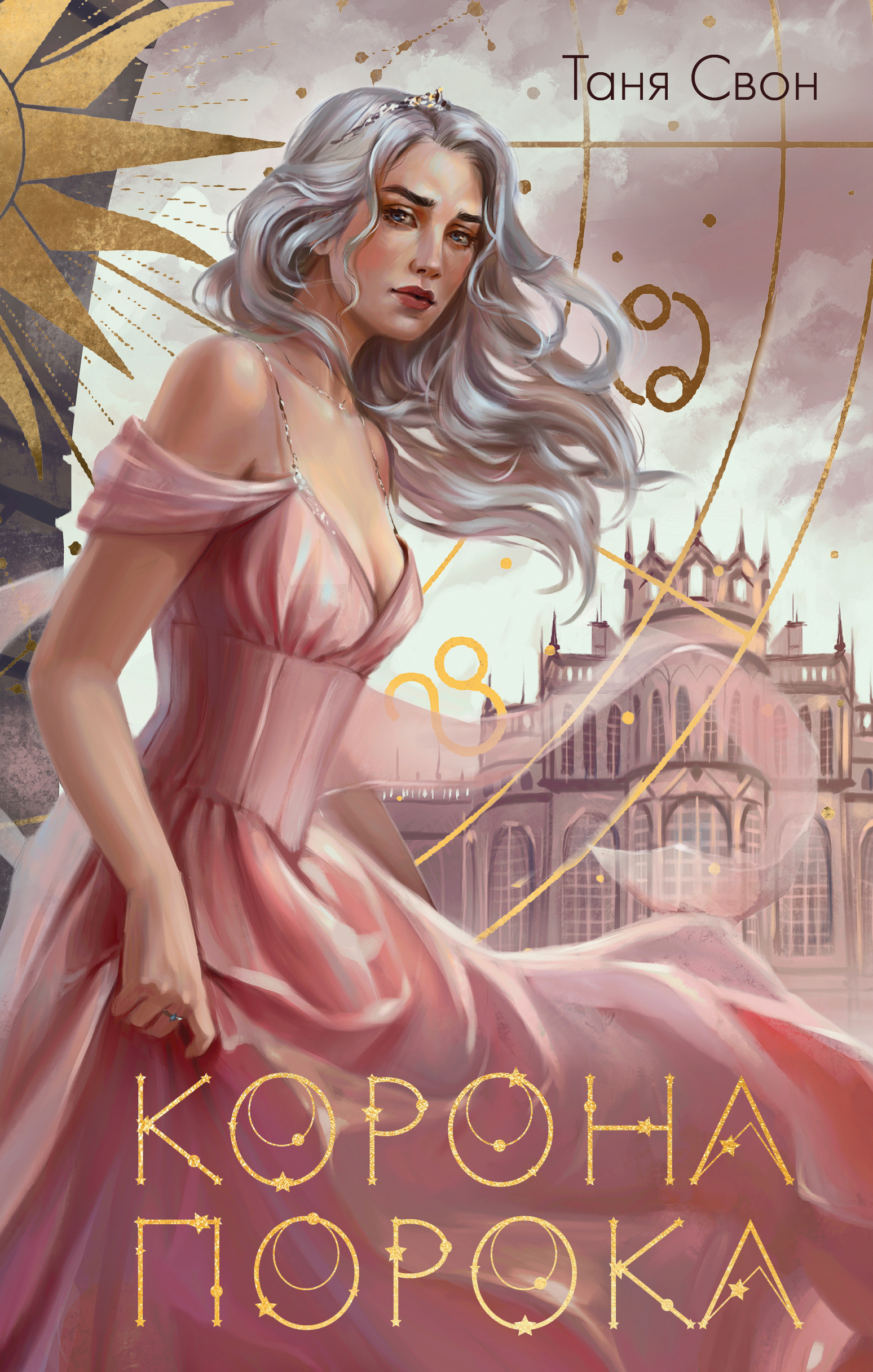 

Корона Порока