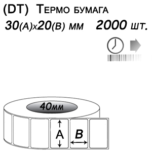 Этикет-лента 30х20 термо (2000 этикеток в ролике), втулка 40 мм