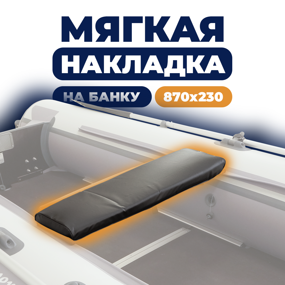 Мягкая накладка River Boats на сидение лодки 870х230х50 (черная)