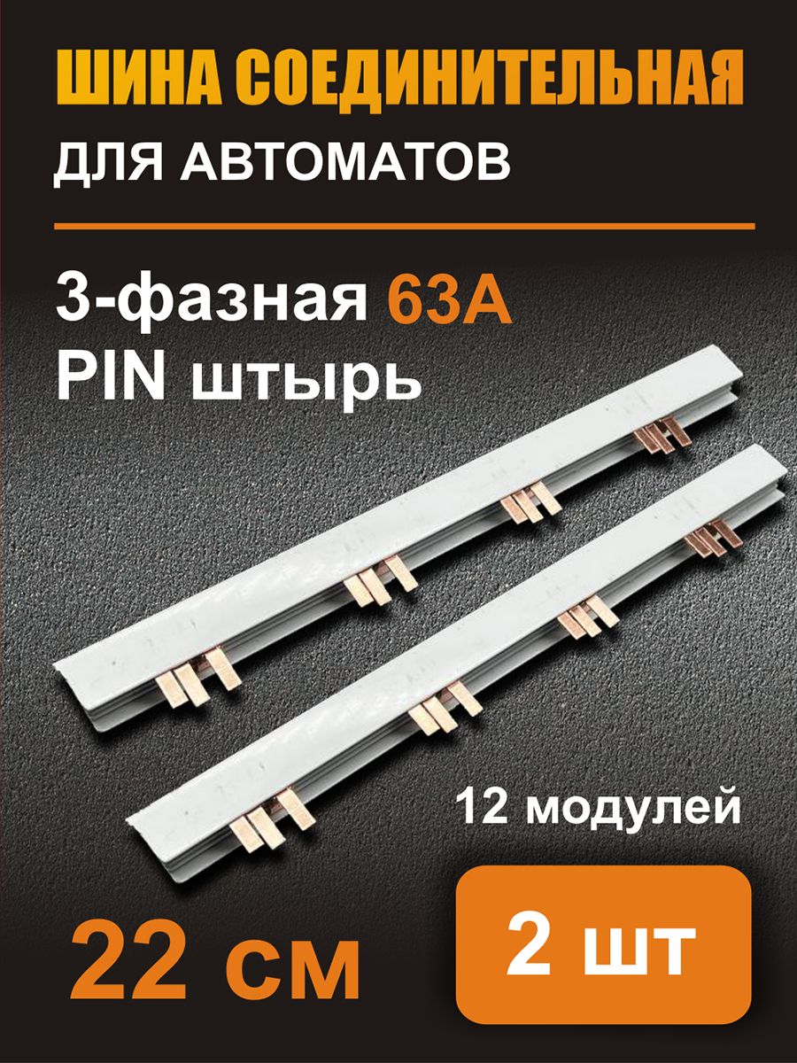 

Соединительная шина IEK, 2шт