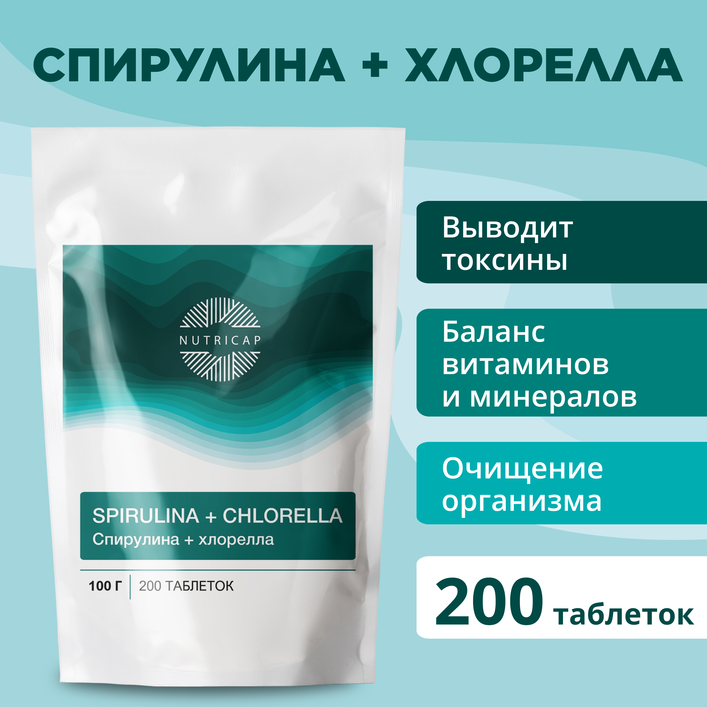 Комплекс для иммунитета NUTRIcap Спируллина и хлорелла таблетки 100 г