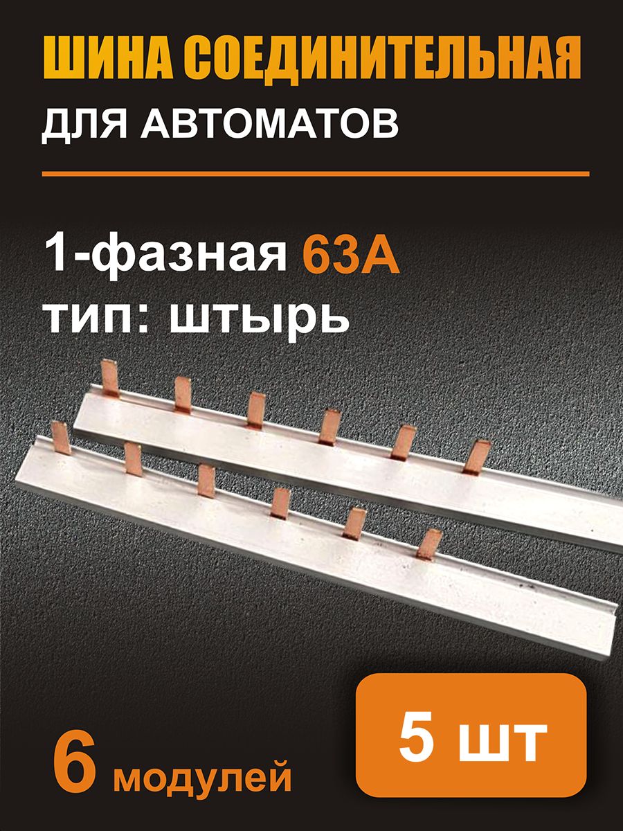 

Соединительная шина IEK 6-мод, 5шт