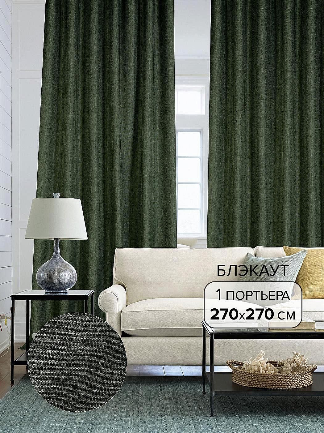

Портьера AT HOME / шторы в комнату 270х320 см / Элуи (темно-зеленый) - 320 см, 103005