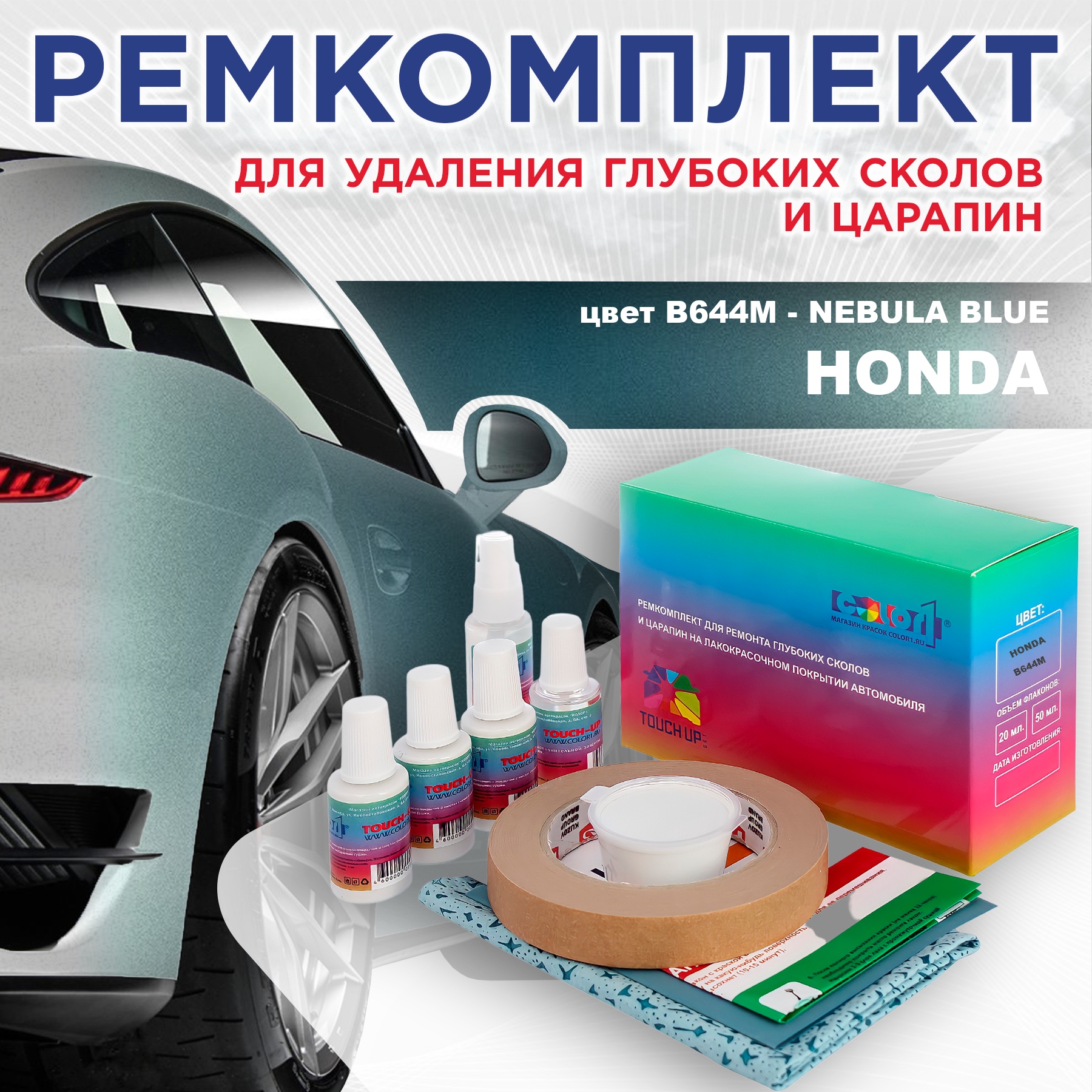 

Ремкомплект для ремонта сколов и царапин COLOR1 для HONDA, цвет B644M - NEBULA BLUE, Бесцветный