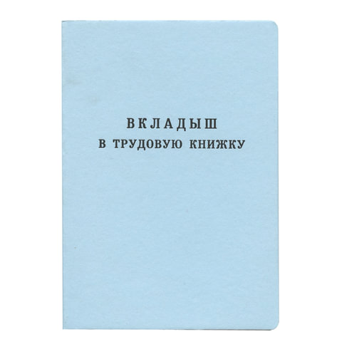 

Бланк документа Вкладыш в трудовую книжку 25 шт. Гознак