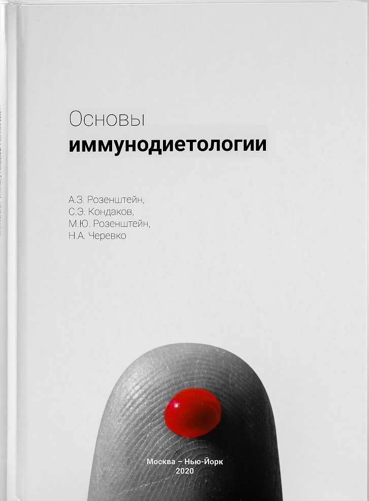 

Основы иммунодиетологии