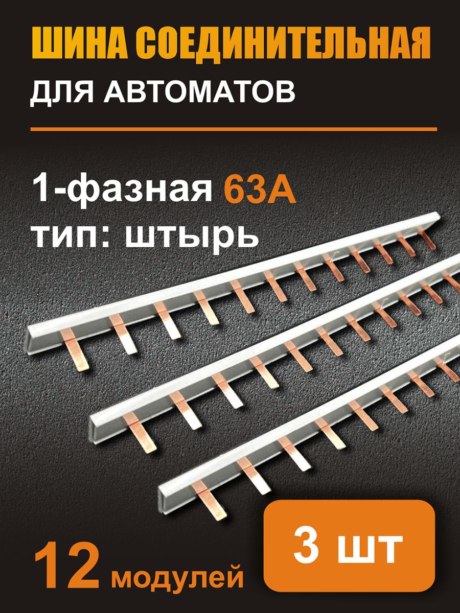 

Соединительная шина IEK однофазная, 3шт