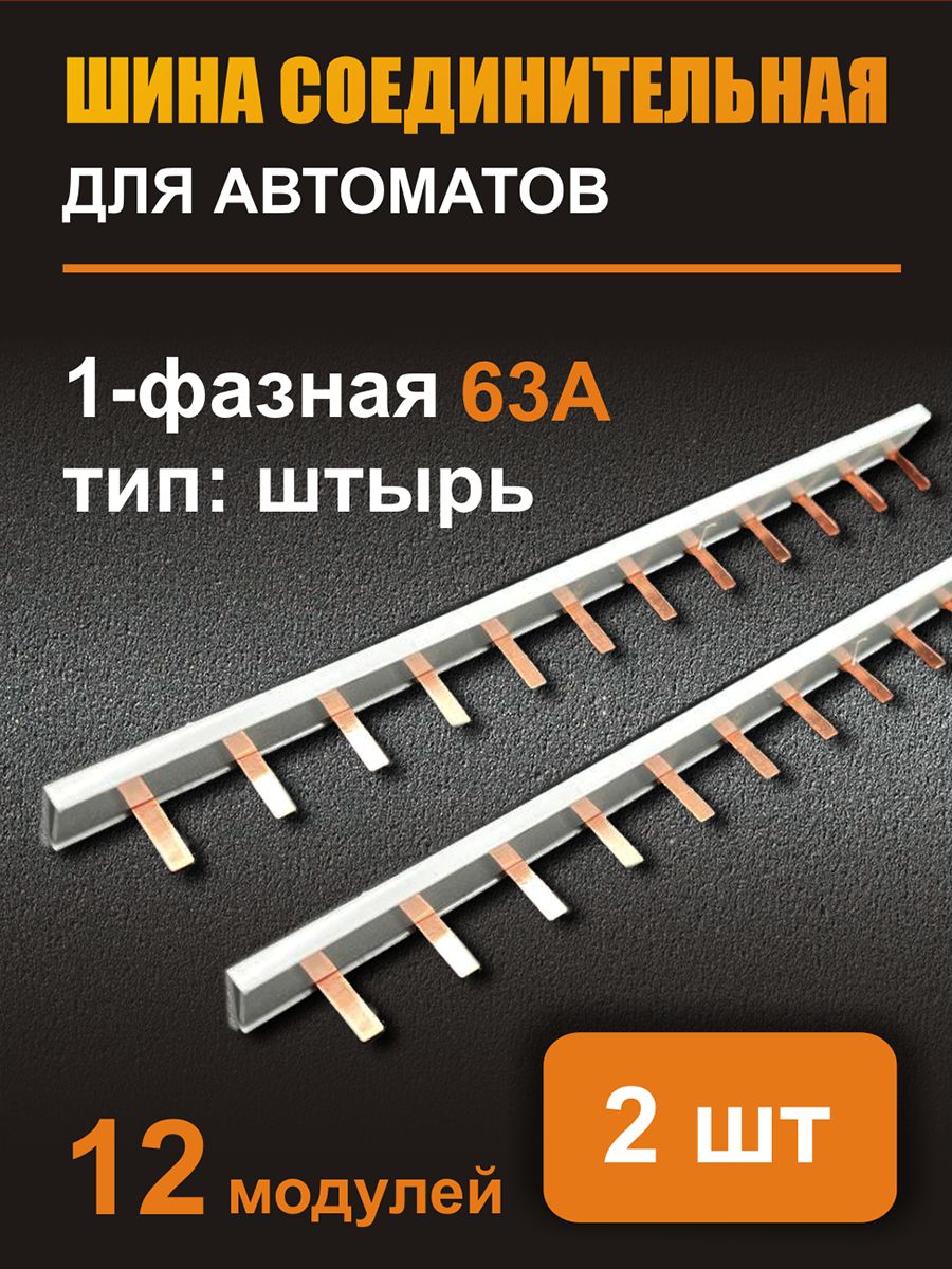 

Соединительная шина IEK однофазная, 2шт