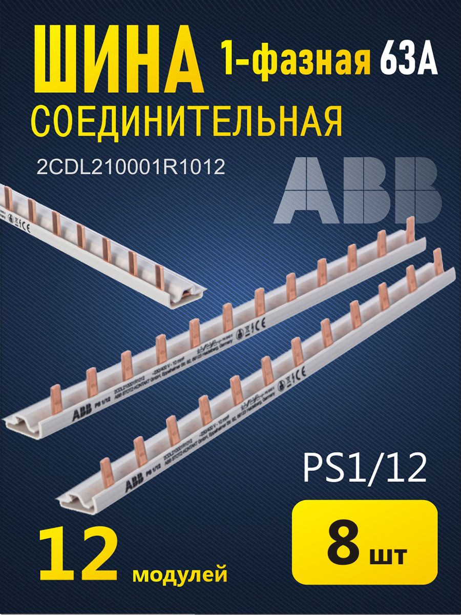 Соединительная шина ABB однофазная 12мод, 8шт