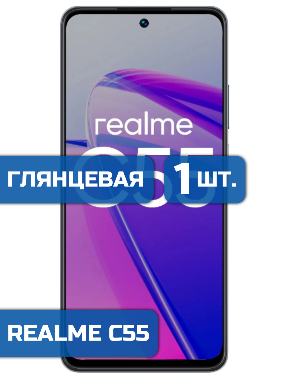

Защитная пленка на экран телефона Realme C55 (1шт)
