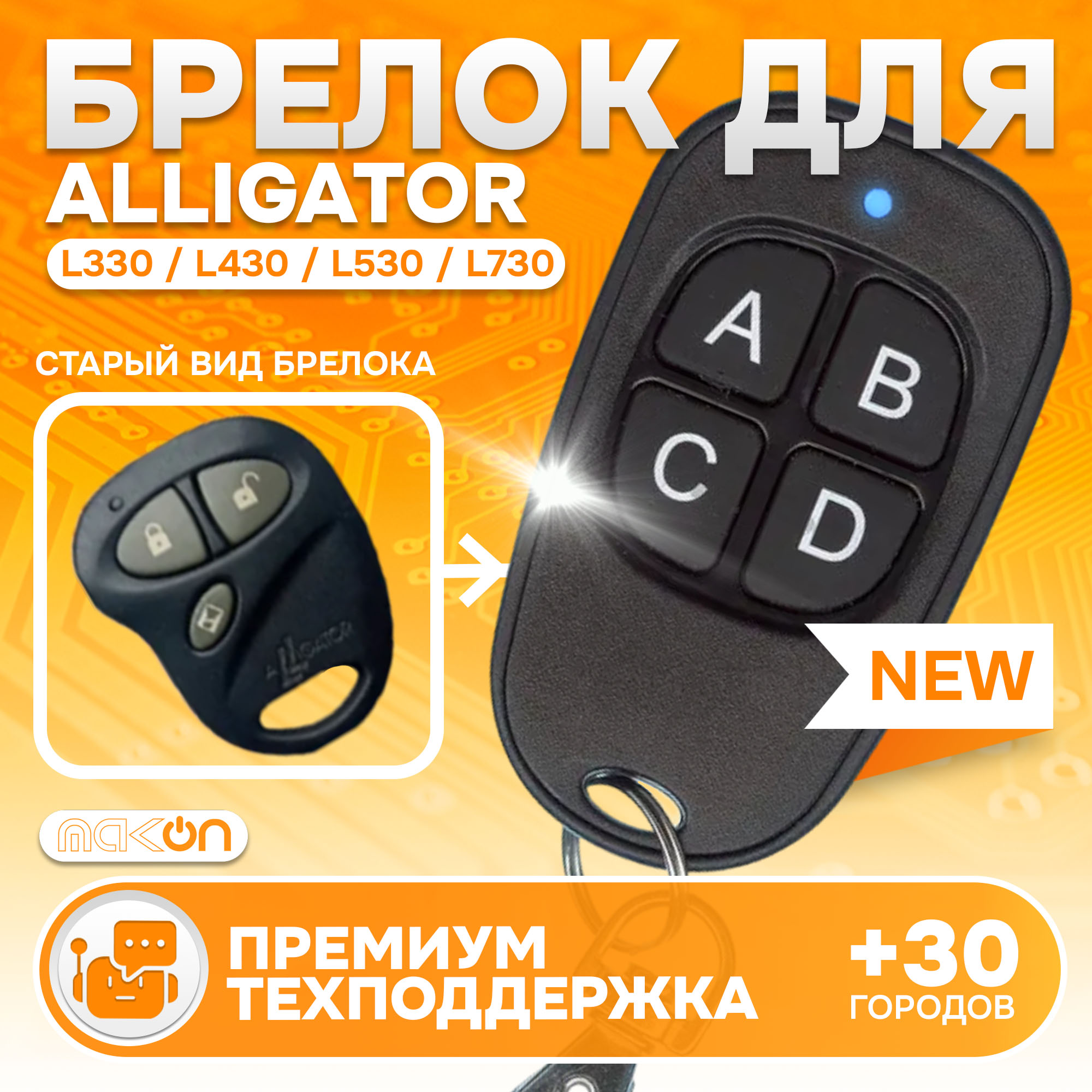 Брелок MAK-ON для автосигнализации Алигатор Alligator L330 L430 L530 L730 TD210 TD212