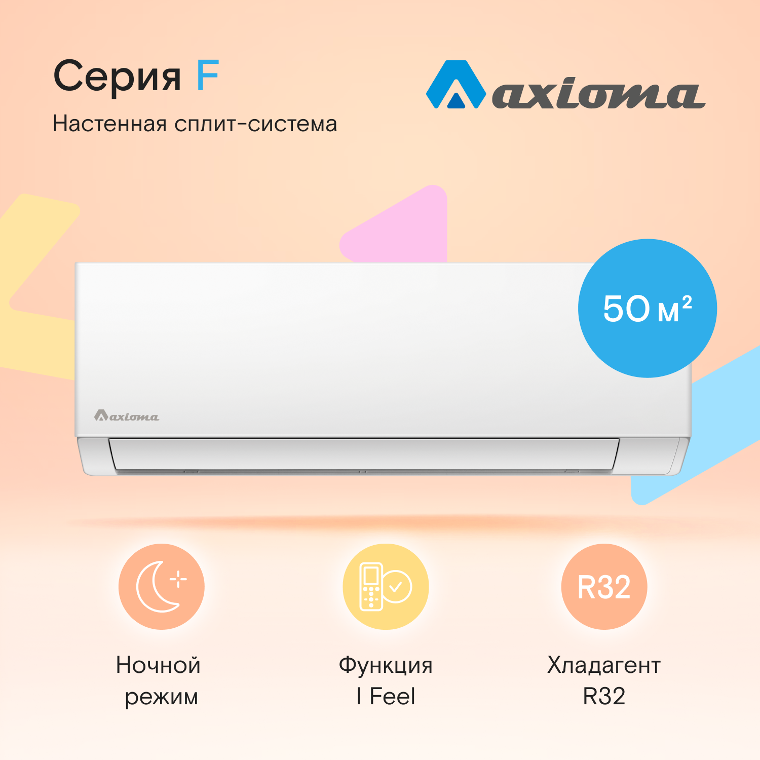 

Сплит-система Axioma ASX18F1/ASB18F1, ASX18F1/ASB18F1