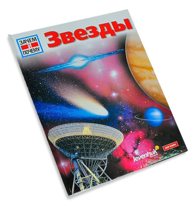 

Звезды. Детская энциклопедия Levenhuk