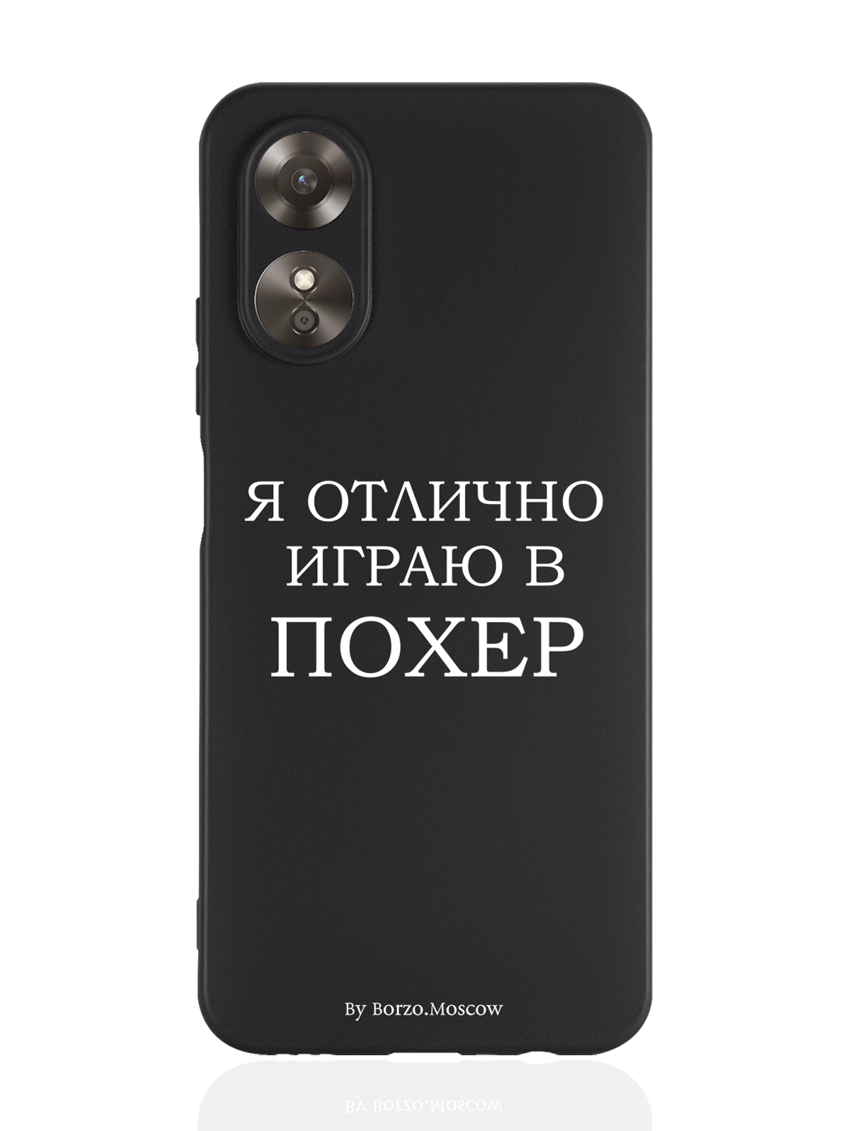 

Чехол Borzo.Moscow для Oppo A17 Я отлично играю черный, Белый;черный