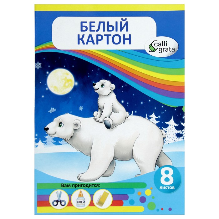 

Картон белый А4, 8 листов "Мишки на полюсе", мелованный, целлюлозный, 230 г/м2
