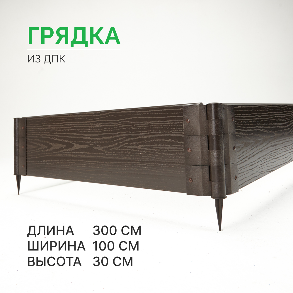 

Готовая грядка из ДПК Грядкастандарт 300х100х30 см, Коричневый, грядка30см