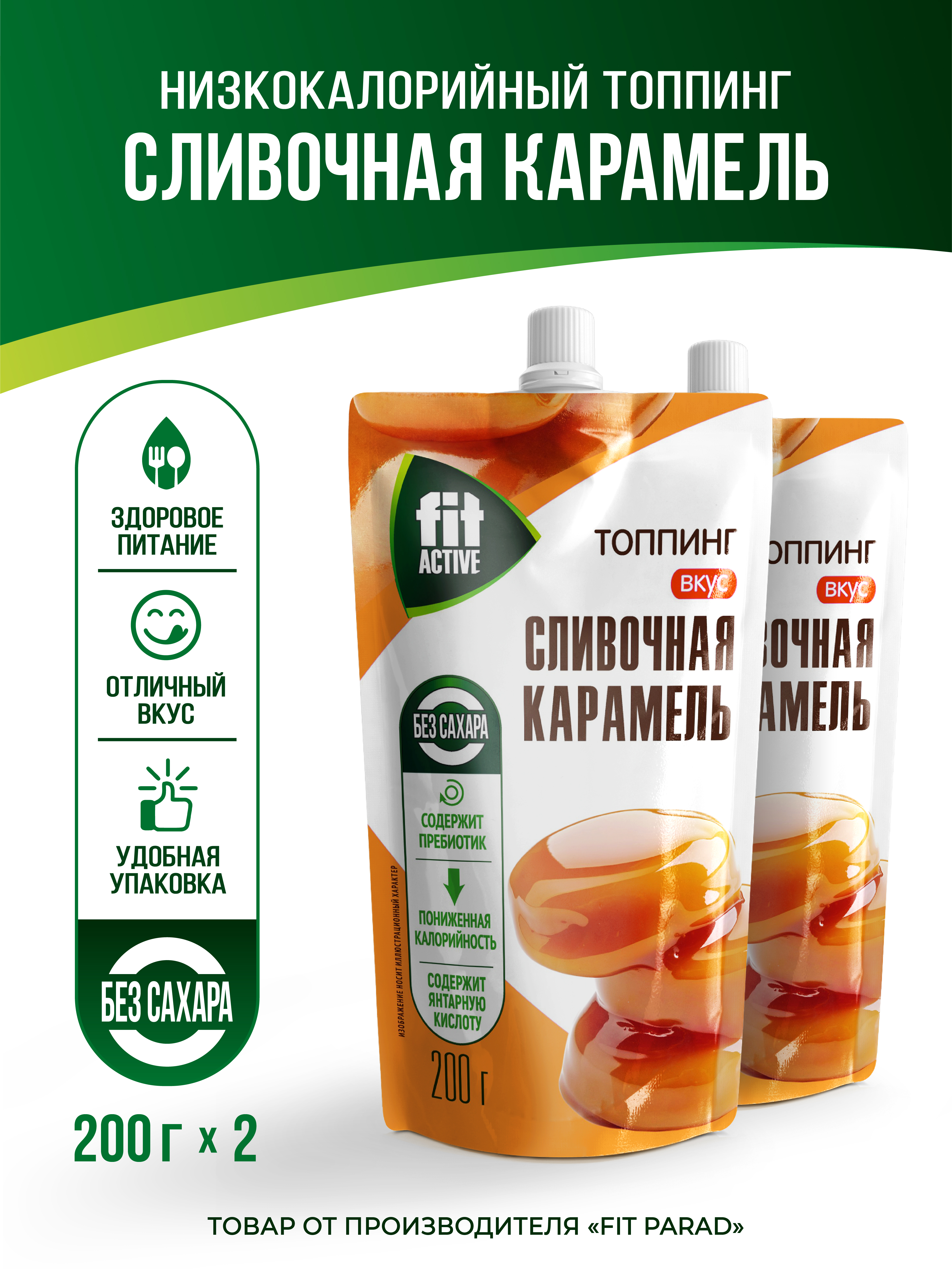 Топпинг карамель  FitActive, 2 шт х 200 г