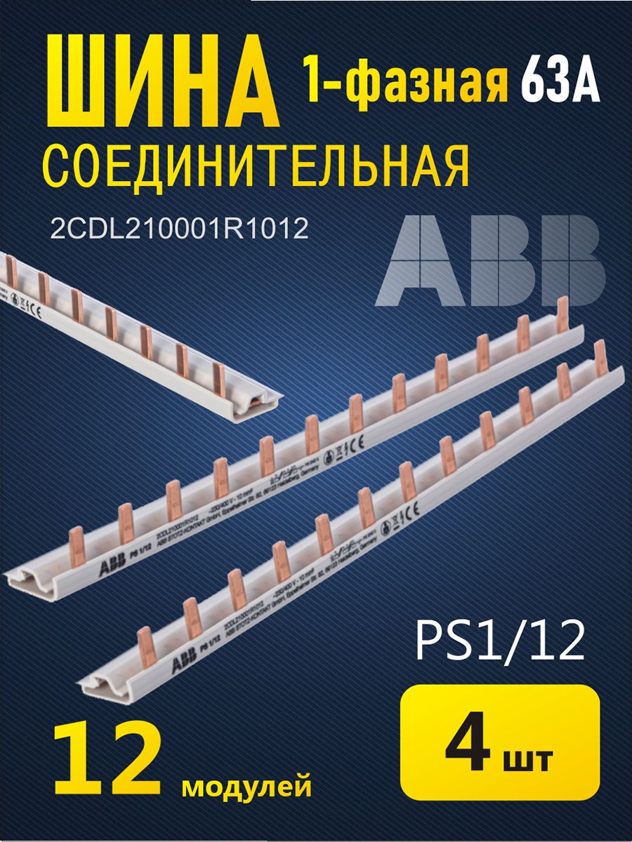 Соединительная шина ABB однофазная 12мод, 4шт