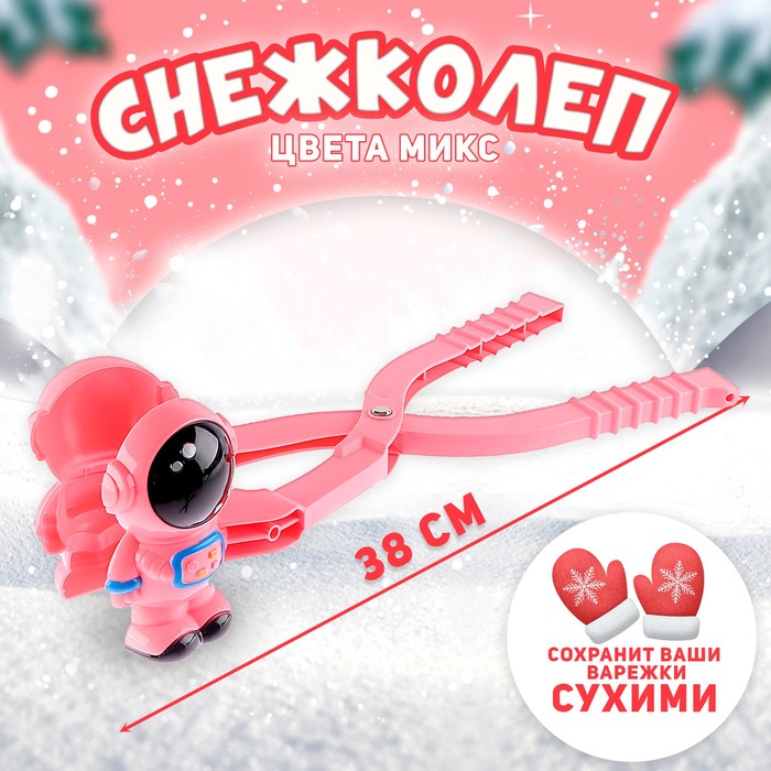 

Снежколеп NoName "Космонавт" 1 шт, микс, Розовый, Космонавт