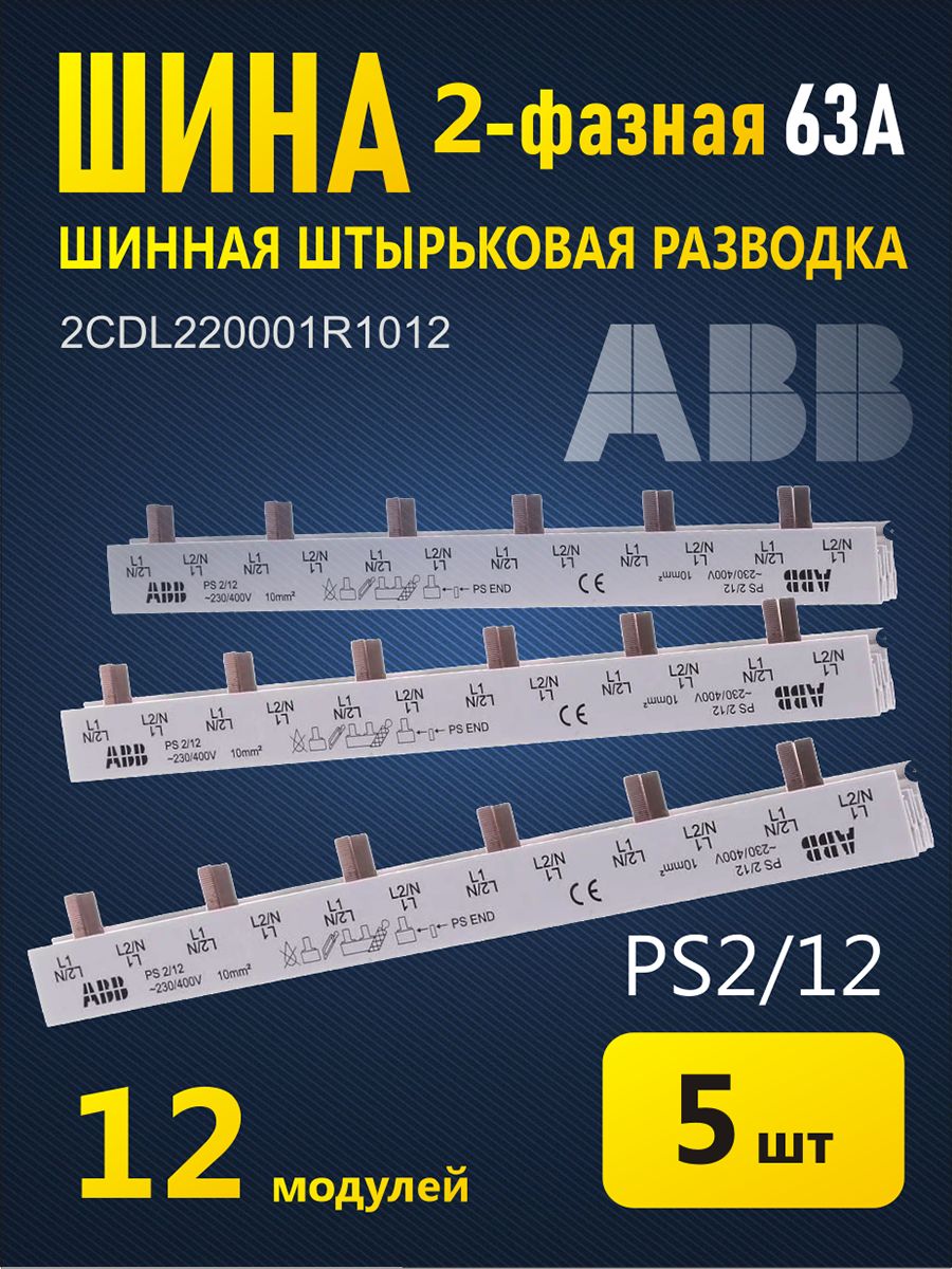 

Соединительная шина ABB двухфазная, 5 шт