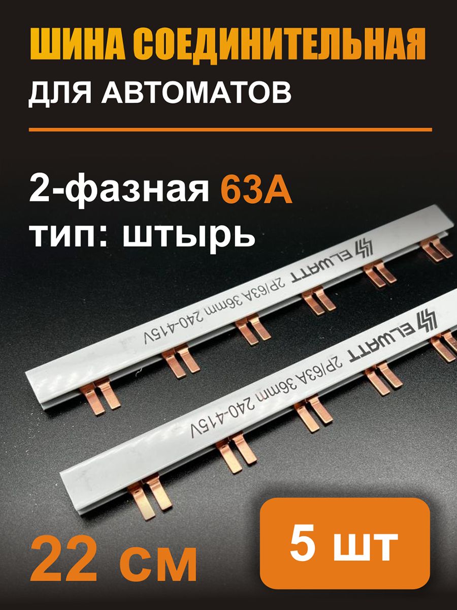 

Соединительная шина IEK Шина соединительная двухфазная-5шт