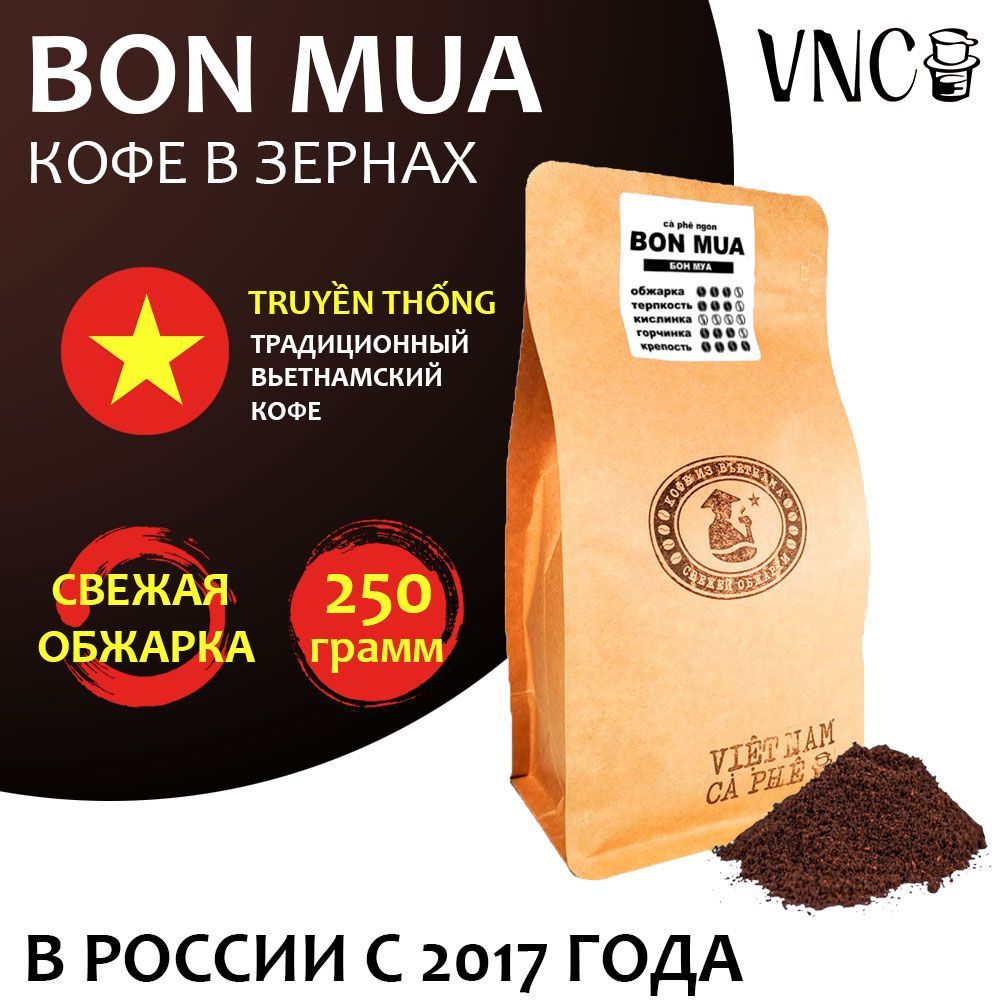 Кофе в зернах VNC Bon Mua, свежая обжарка, 250 г