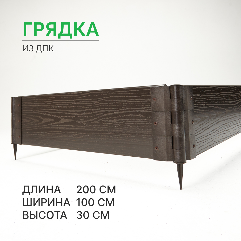 

Готовая грядка из ДПК Грядкастандарт 200х100х30 см, Коричневый, грядка30см
