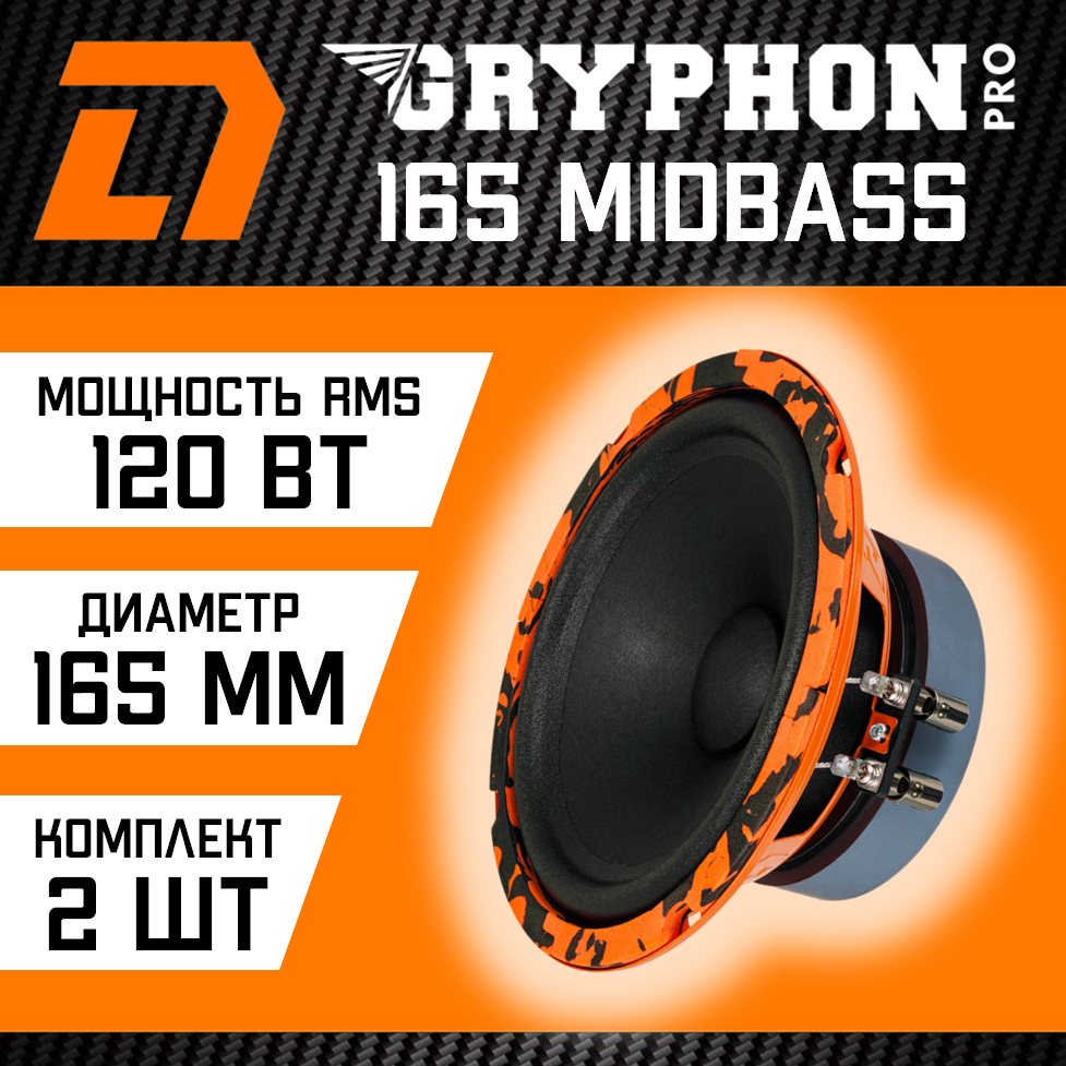 Эстрадный мидбас DL Audio Gryphon Pro 165 Midbass