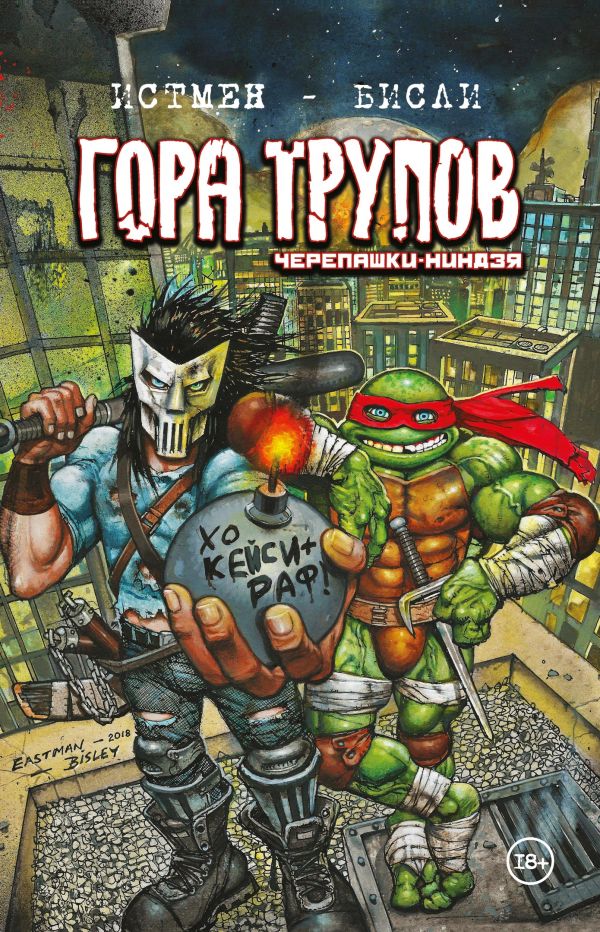 

Книга Черепашки-ниндзя: Гора Трупов