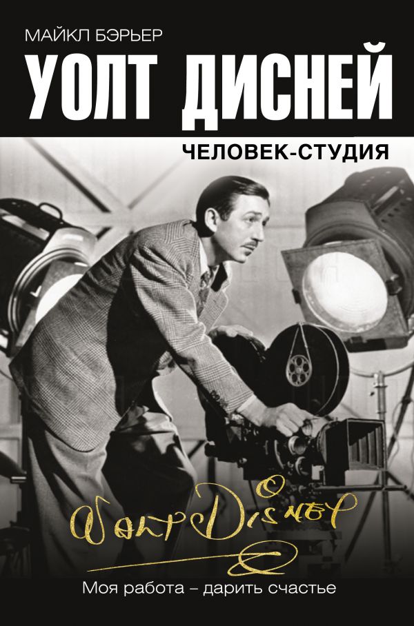 фото Книга уолт дисней: человек-студия аст