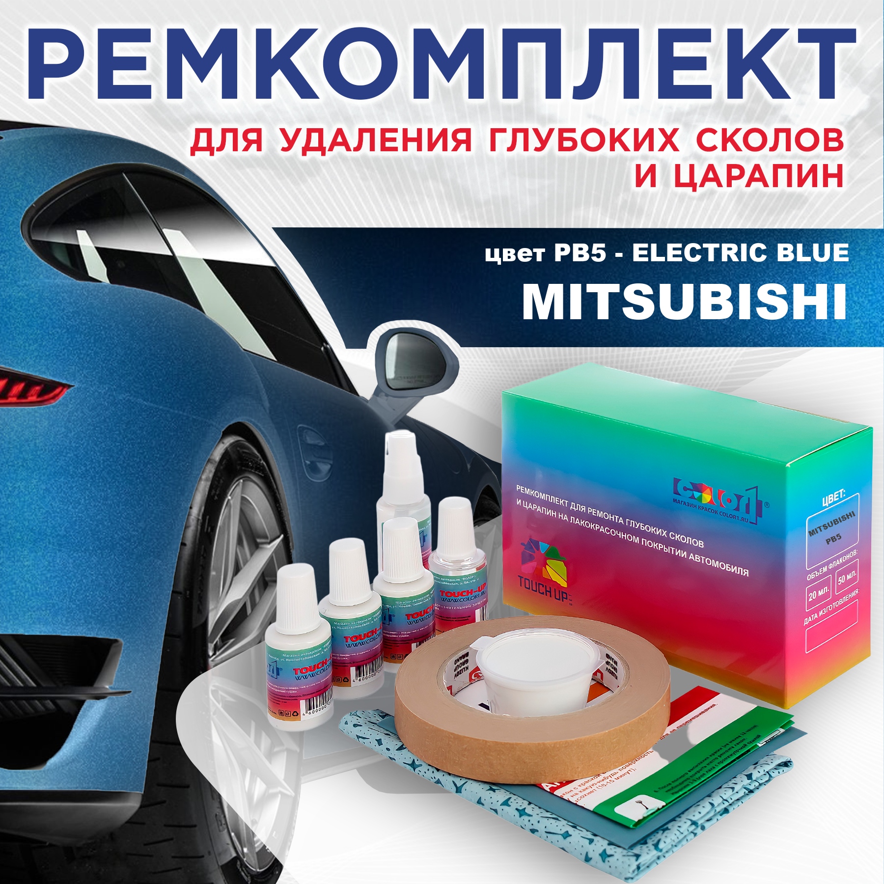 

Ремкомплект для ремонта сколов и царапин COLOR1 для MITSUBISHI, цвет PB5 - ELECTRIC BLUE, Бесцветный