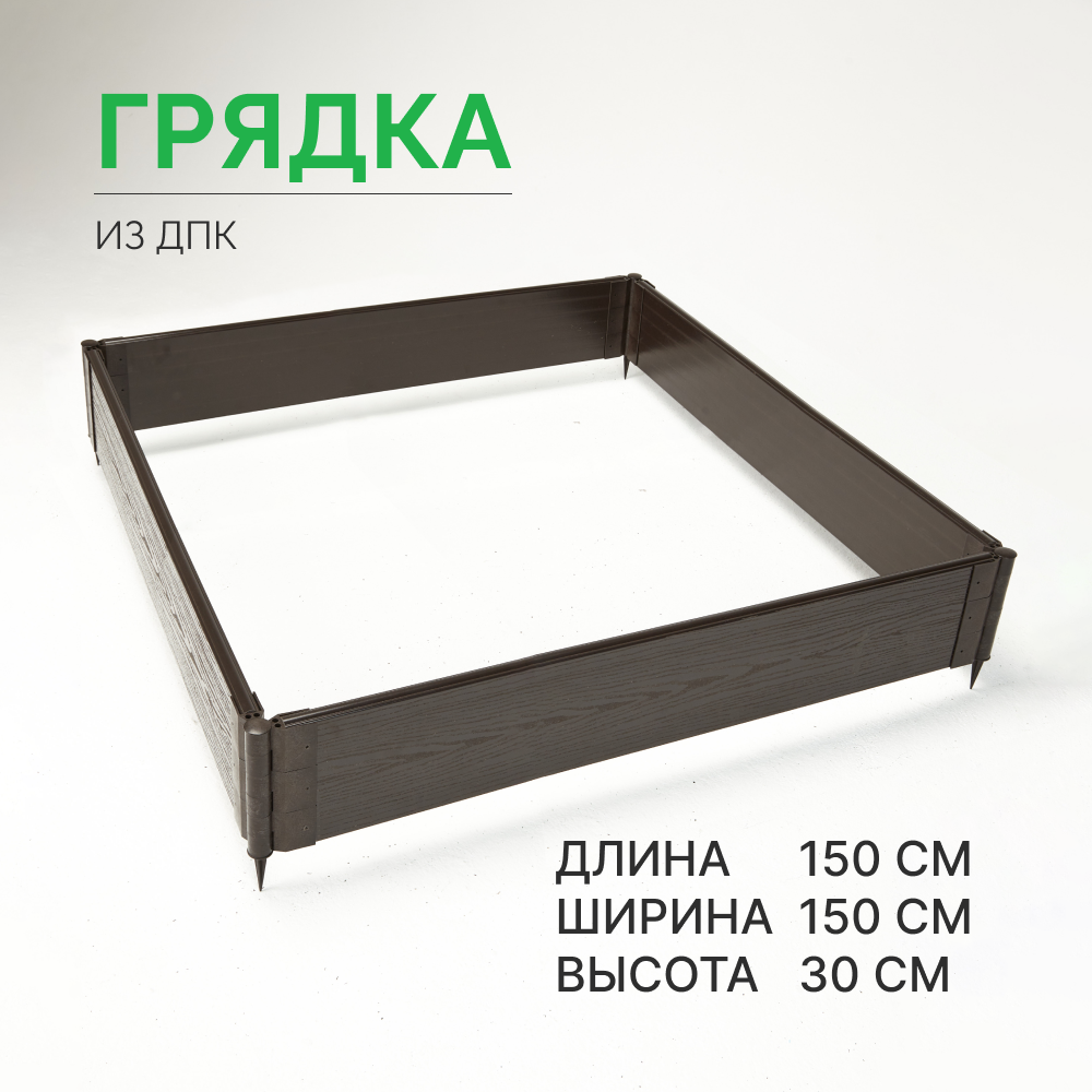 

Готовая грядка из ДПК Грядкастандарт 150х150х30 см, Коричневый, грядка30см