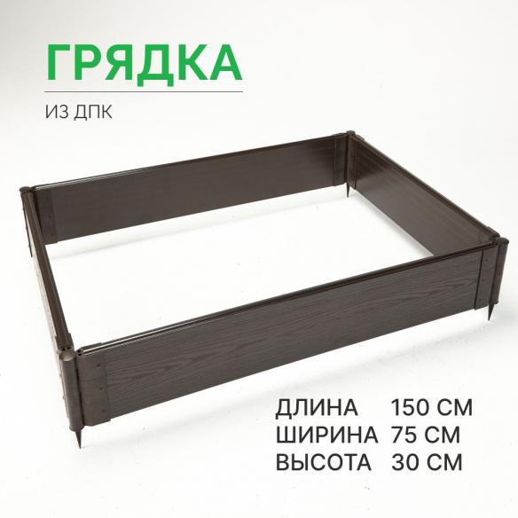 

Готовая грядка из ДПК Грядкастандарт 150х75х30 см, Коричневый, грядка30см