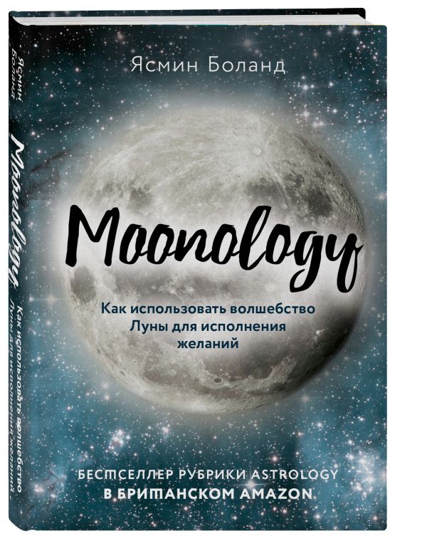 

Moonology. Как использовать волшебство Луны для исполнения желаний