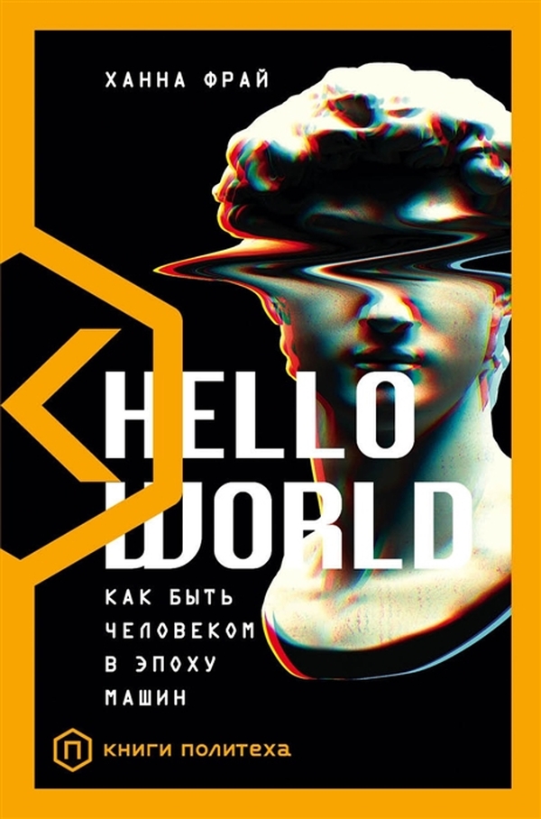 фото Книга hello world. как быть человеком в эпоху машин corpus