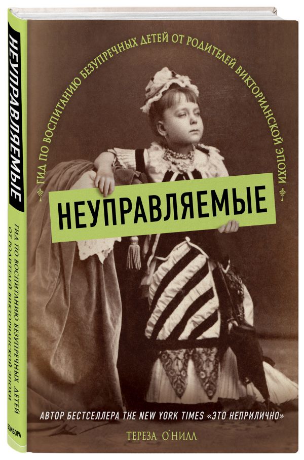 фото Книга неуправляемые. гид по воспитанию безупречных детей от родителей викторианской эпохи бомбора