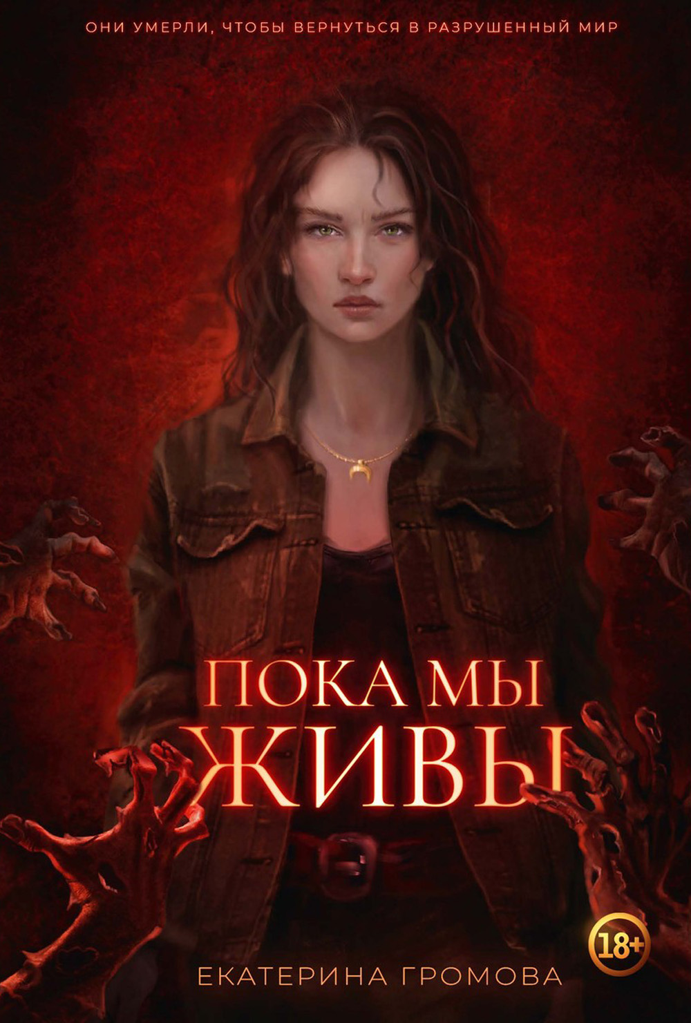 

Пока мы живы