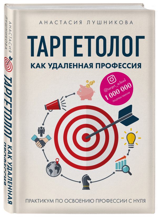 

Таргетолог как удаленная профессия. Практикум по освоению профессии с нуля