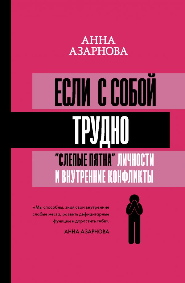 

Книга Если с собой трудно: "слепые пятна" личности и внутренние конфликты