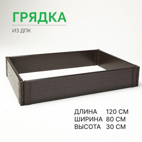 

Готовая грядка из ДПК Грядкастандарт 120х80х30 см, Коричневый, грядка30см