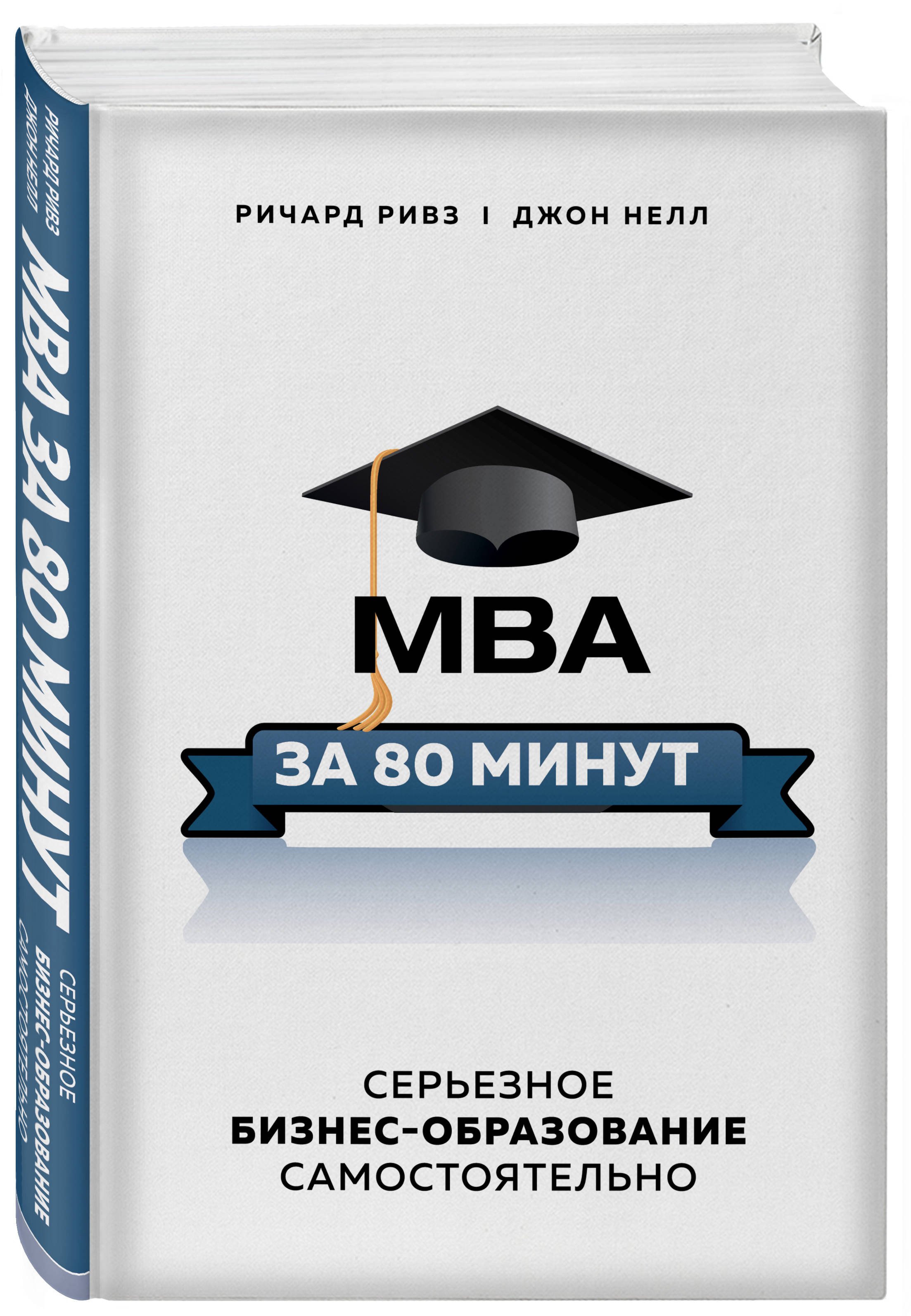 

MBA за 80 минут. Серьезное бизнес-образование самостоятельно