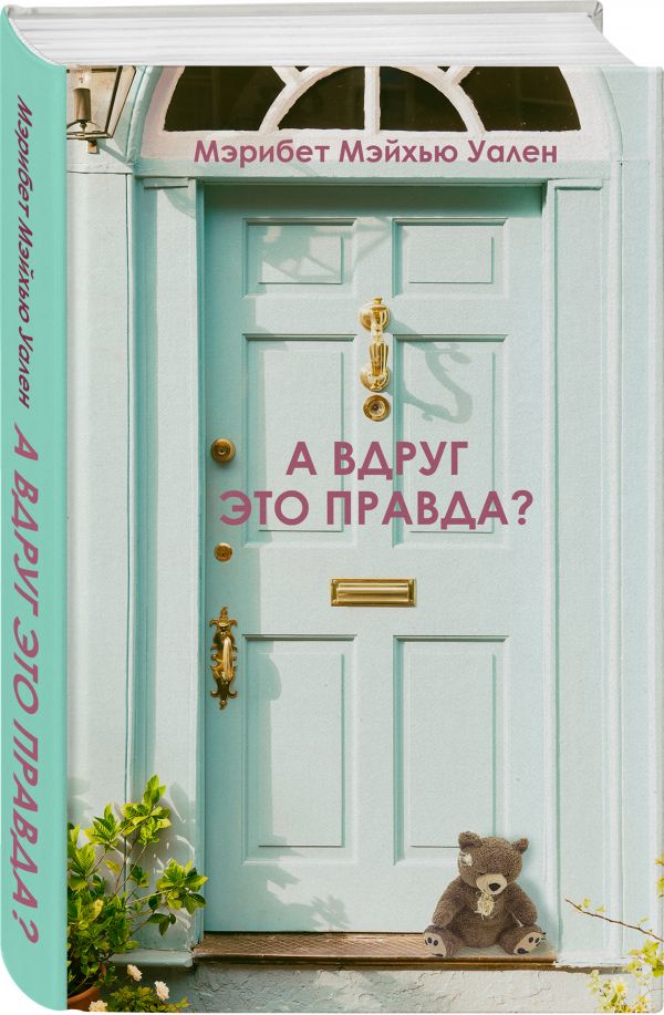 фото Книга а вдруг это правда? эксмо