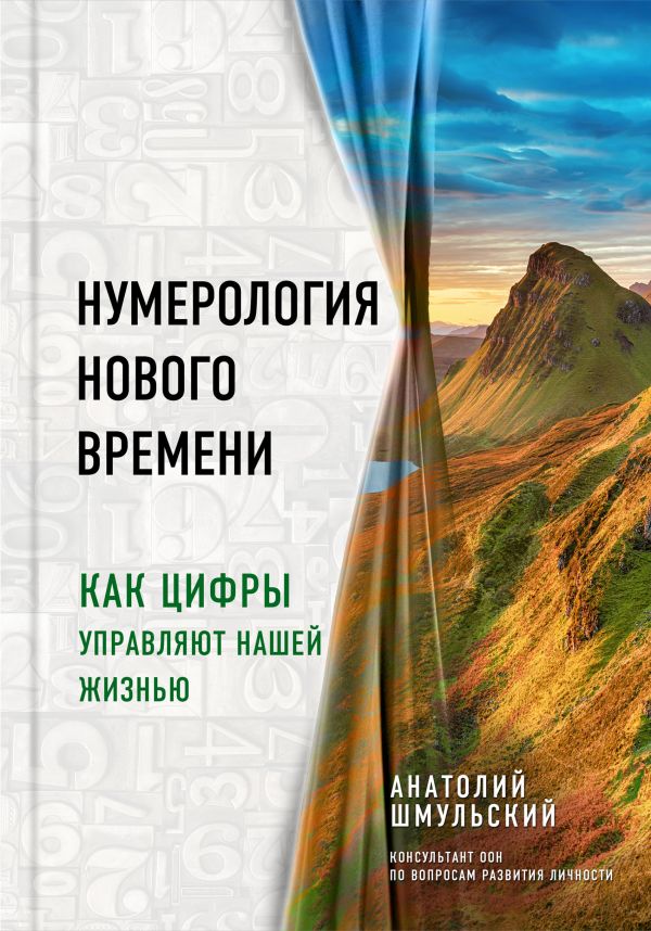 

Нумерология нового времени; как цифры управляют нашей жизнью