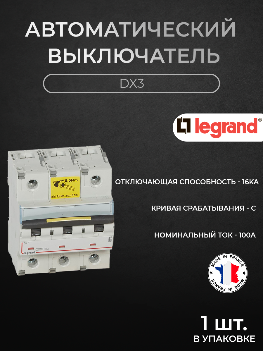 

Автоматический выключатель Legrand 3-полюсный, 100A 16kA (хар-ка C) DX3 409281, DX3