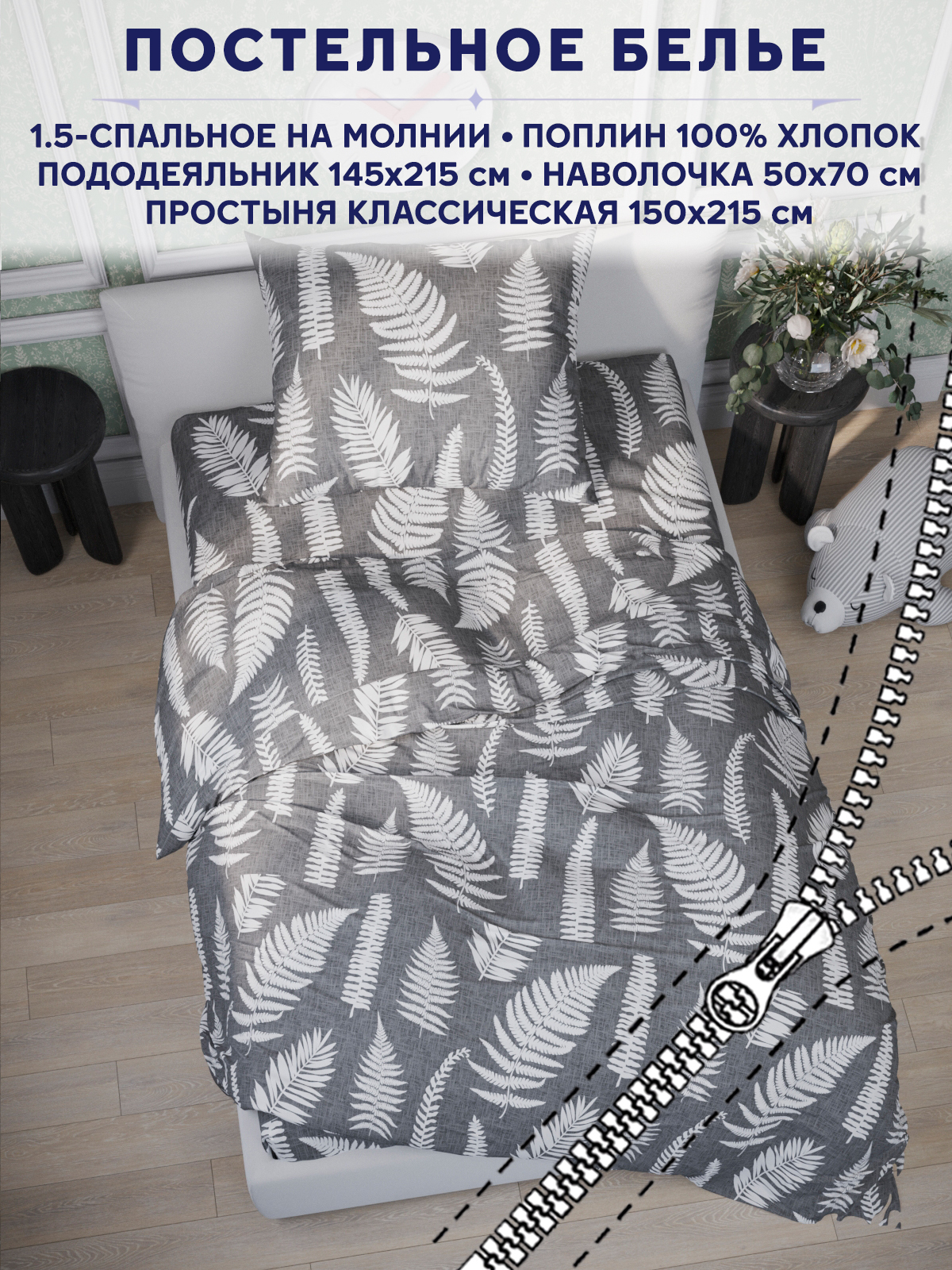 

Постельное белье Anna Maria "Папортник" 1,5-сп