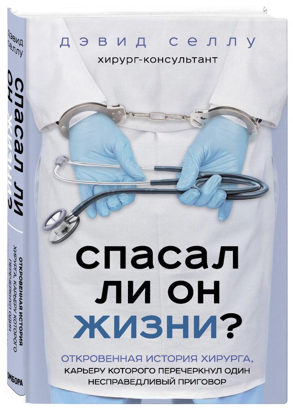 фото Книга спасал ли он жизни? откровенная история хирурга, карьеру которого перечеркнул од... бомбора