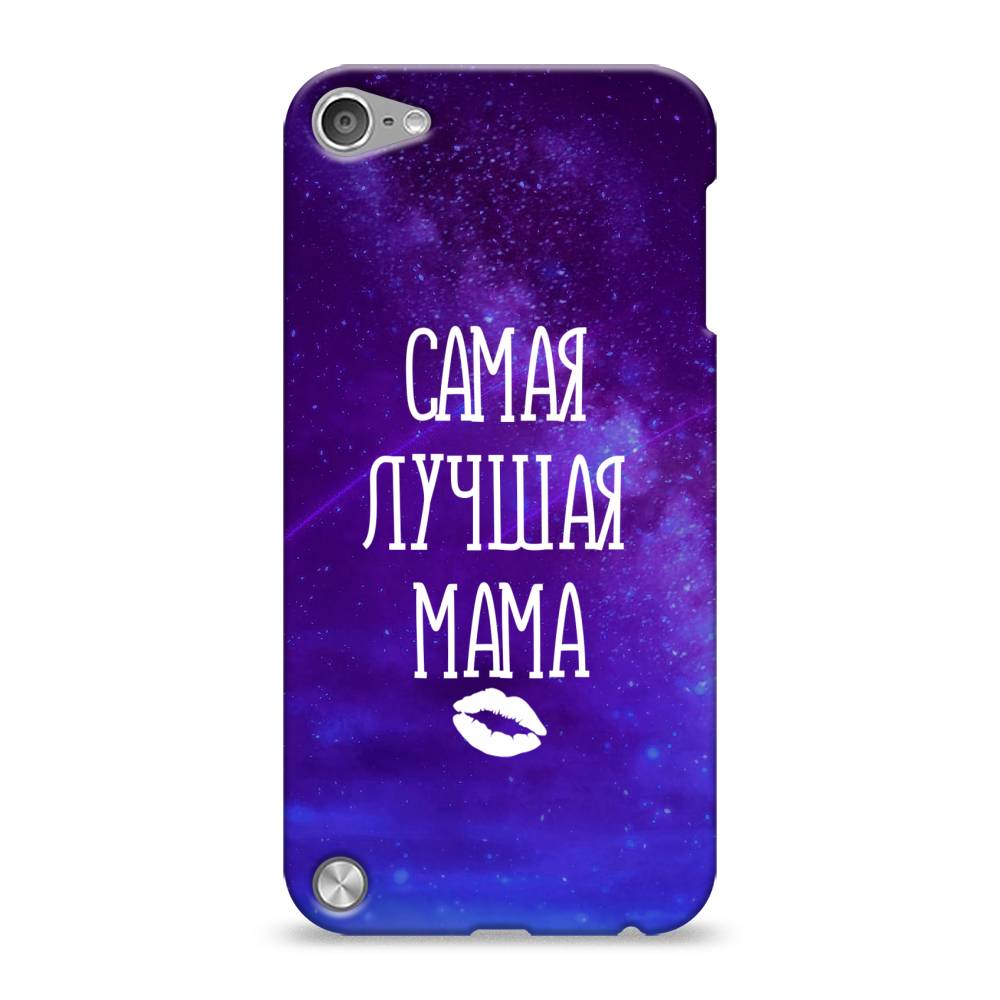 

Пластиковый чехол "Лучшая мама" на Apple iPod Touch, 11120-5