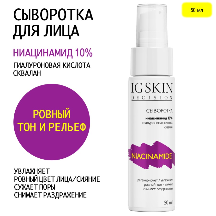 Сыворотка для лица IG SKIN Decision NIACINAMIDE ровный тон и сияние 50 мл