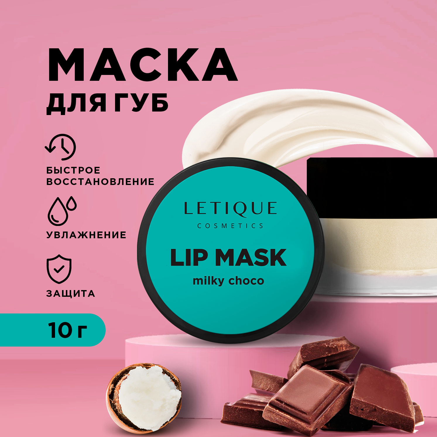 Маска для губ Letique Cosmetics Lip Mask Milky Choco 10 г форма силиконовая для шоколада доляна дробленый шоколад 21 2×10 6×1 см шоколадный