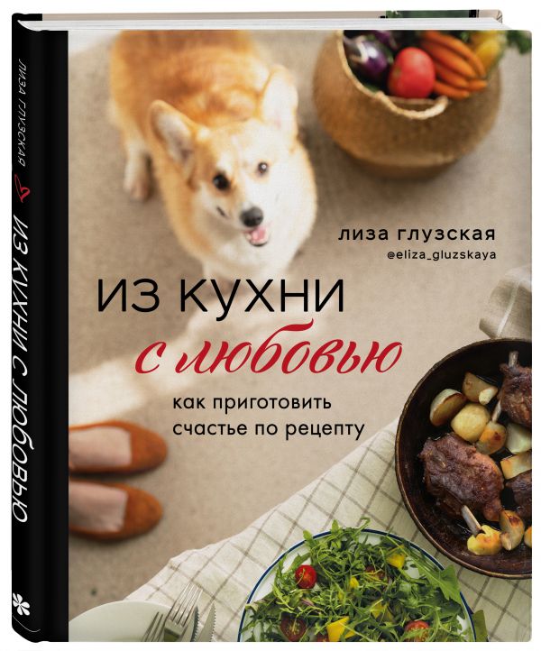 фото Книга из кухни с любовью! как приготовить счастье по рецепту бомбора